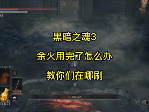 黑暗之魂3余火怎么刷[图1]