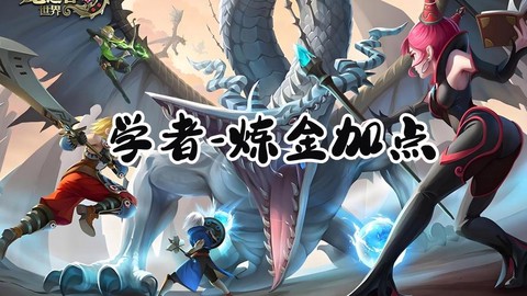 龙之谷学者怎么点技能