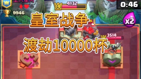 皇室战争渡劫什么意思