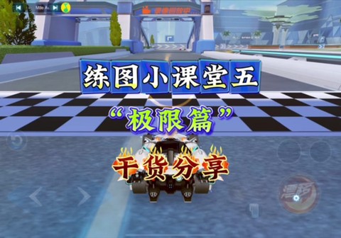 qq飞车怎么自动跑图[图1]