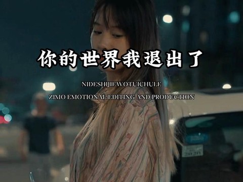 你走出我的世界不再回来是什么歌[图1]