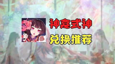 阴阳师神龛换什么式神[图1]