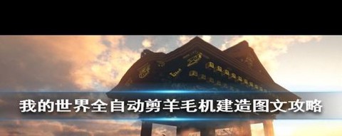 我的世界怎么剪羊毛[图1]
