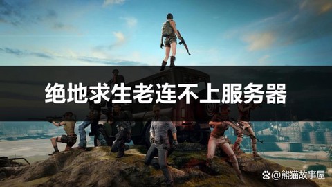 绝地求生什么服务器菜[图2]