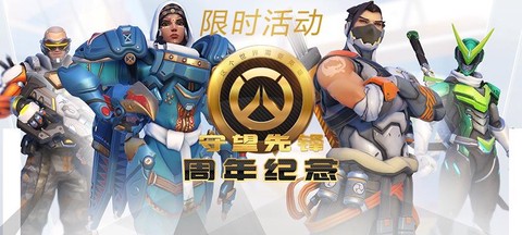 守望先锋周年版有什么