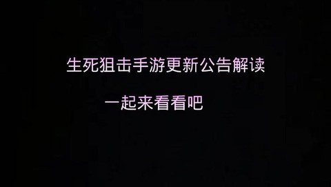生死狙击怎么打公告