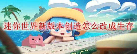迷你世界动不了怎么办[图1]