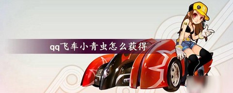 qq飞车怎么刷小青虫