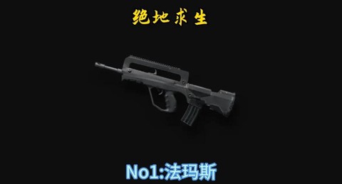 绝地大逃杀什么枪好用[图2]